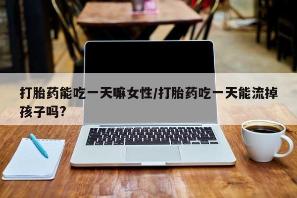 打胎药正品包邮联系方式动态 第121页