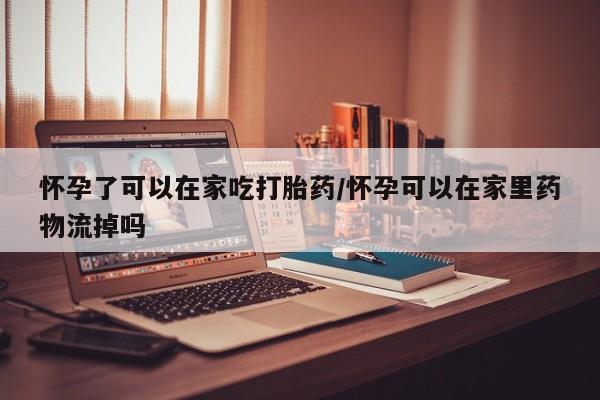 打胎药正品包邮联系方式资讯 第124页