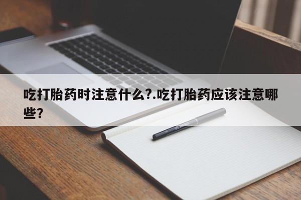 打胎药正品包邮联系方式资讯 第122页