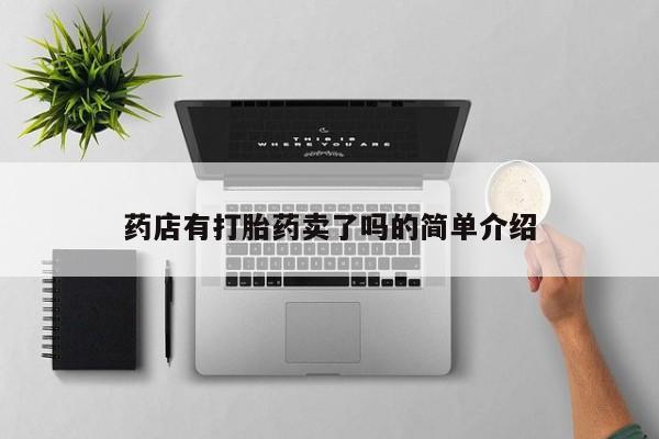 打胎药正品包邮联系方式药店有打胎药卖了吗的简单介绍