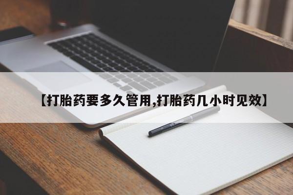 打胎药正品包邮联系方式【打胎药要多久管用,打胎药几小时见效】