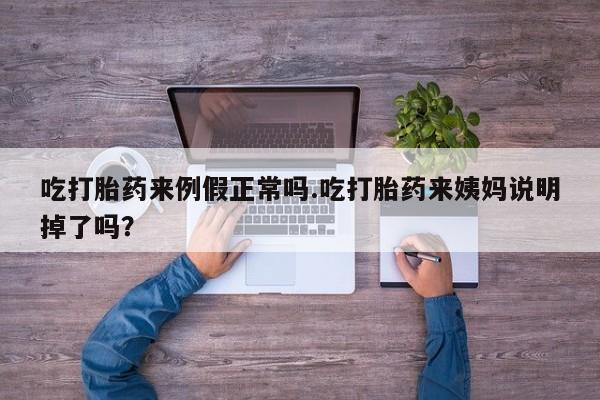 打胎药正品包邮联系方式吃打胎药来例假正常吗.吃打胎药来姨妈说明掉了吗？