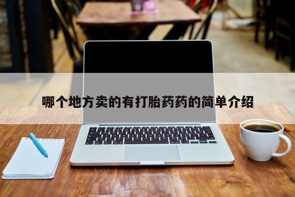 打胎药正品包邮联系方式哪个地方卖的有打胎药药的简单介绍