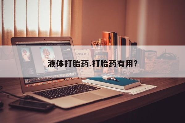 打胎药正品包邮联系方式液体打胎药.打胎药有用？