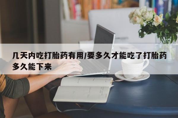 打胎药正品包邮联系方式几天内吃打胎药有用/要多久才能吃了打胎药多久能下来