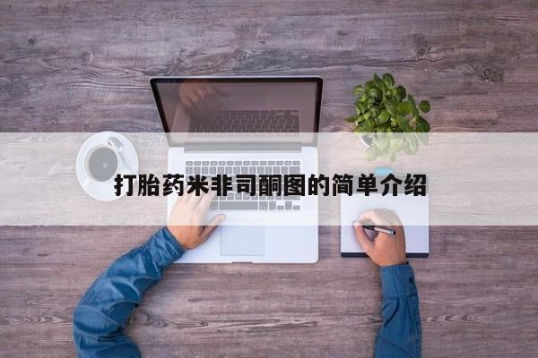 打胎药正品包邮联系方式打胎药米非司酮图的简单介绍