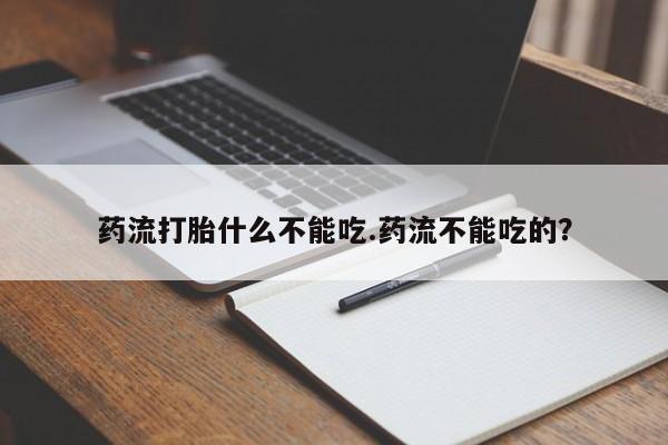 打胎药正品包邮联系方式药流打胎什么不能吃.药流不能吃的？