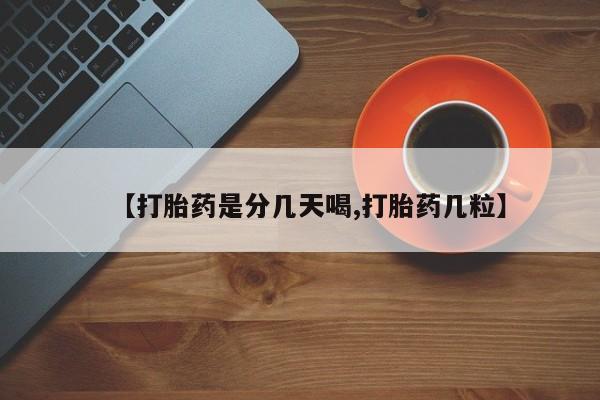 打胎药正品包邮联系方式【打胎药是分几天喝,打胎药几粒】