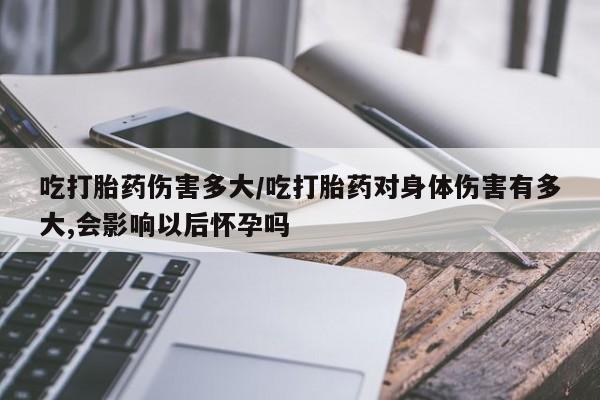 打胎药正品包邮联系方式要闻 第7页